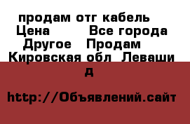 продам отг кабель  › Цена ­ 40 - Все города Другое » Продам   . Кировская обл.,Леваши д.